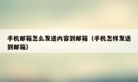 手机邮箱怎么发送内容到邮箱(手机怎样发送到邮箱)