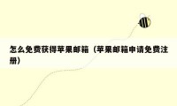 怎么免费获得苹果邮箱(苹果邮箱申请免费注册)