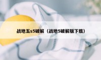 战地五s5破解（战地5破解版下载）