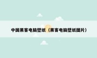 中国黑客电脑壁纸（黑客电脑壁纸图片）