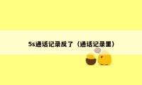 5s通话记录反了(通话记录里)