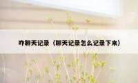 咋聊天记录（聊天记录怎么记录下来）