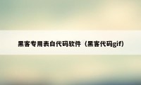 黑客专用表白代码软件(黑客代码gif)