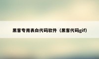 黑客专用表白代码软件（黑客代码gif）