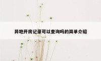 异地开房记录可以查询吗的简单介绍