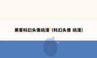 黑客科幻头像动漫(科幻头像 动漫)
