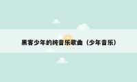 黑客少年的纯音乐歌曲（少年音乐）