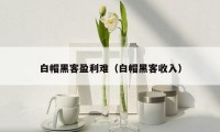 白帽黑客盈利难(白帽黑客收入)