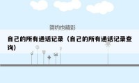 自己的所有通话记录(自己的所有通话记录查询)