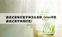 通话记录有红色字体怎么去除(vivo手机通话记录字体变红色)