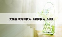 女黑客泄露源代码（黑客代码 入侵）