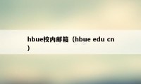 hbue校内邮箱（hbue edu cn）