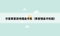 华夏黑客游戏键盘手机(黑客键盘手机版)