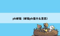 pb邮箱（邮箱pb是什么意思）