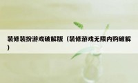 装修装扮游戏破解版（装修游戏无限内购破解）