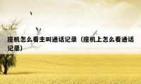 座机怎么看主叫通话记录(座机上怎么看通话记录)