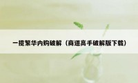 一揽繁华内购破解(商道高手破解版下载)