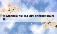 怎么填写邮箱号码是正确的（怎样填写邮箱号码）