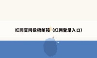 红网官网投稿邮箱（红网登录入口）
