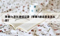 苹果5s怎么通话记录（苹果5通话录音怎么弄）