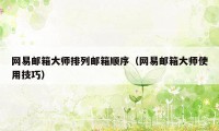 网易邮箱大师排列邮箱顺序(网易邮箱大师使用技巧)
