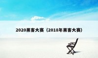 2020黑客大赛（2018年黑客大赛）