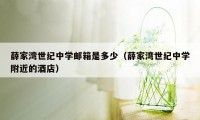 薛家湾世纪中学邮箱是多少（薛家湾世纪中学附近的酒店）