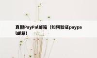 真假PayPal邮箱（如何验证paypal邮箱）