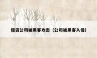 借贷公司被黑客攻击(公司被黑客入侵)