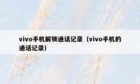 vivo手机解锁通话记录（vivo手机的通话记录）