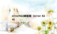 error422破解版（error 424）