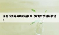 黑客攻击哥哥的网站视频(黑客攻击视频教程)
