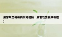 黑客攻击哥哥的网站视频（黑客攻击视频教程）