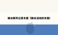 破冰聊天记录文案(破冰活动的文案)