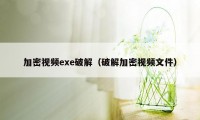 加密视频exe破解（破解加密视频文件）