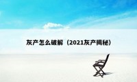 灰产怎么破解（2021灰产揭秘）