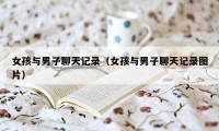 女孩与男子聊天记录（女孩与男子聊天记录图片）