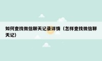 如何查找微信聊天记录详情(怎样查找微信聊天记)