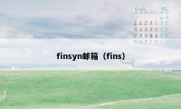 finsyn邮箱（fins）