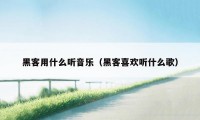 黑客用什么听音乐(黑客喜欢听什么歌)