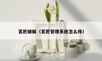 茗匠破解(茗匠管理系统怎么样)