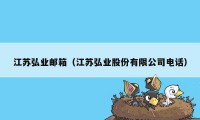 江苏弘业邮箱（江苏弘业股份有限公司电话）