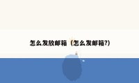 怎么发放邮箱(怎么发邮箱?)