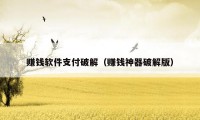 赚钱软件支付破解(赚钱神器破解版)