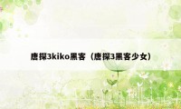 唐探3kiko黑客(唐探3黑客少女)