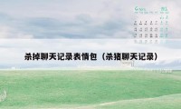 杀掉聊天记录表情包(杀猪聊天记录)