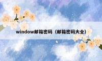 window邮箱密码（邮箱密码大全）