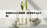 里德助手plus破解版(里德助手app下载)