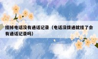 挂掉电话没有通话记录（电话没拨通就挂了会有通话记录吗）