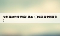 坠机事故救援通话记录单（飞机失事电话录音）